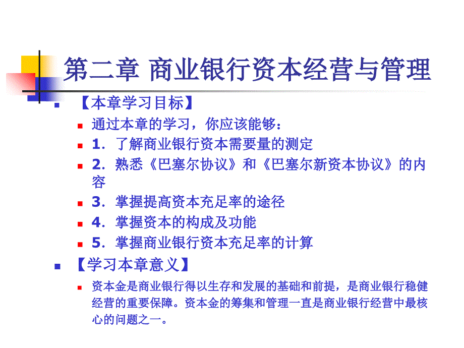 第二章+商业银行资本经营与管理课件_第1页