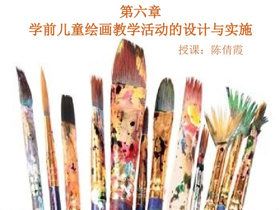 第六章-学前儿童绘画教学活动的设计与实施ppt课件_第1页