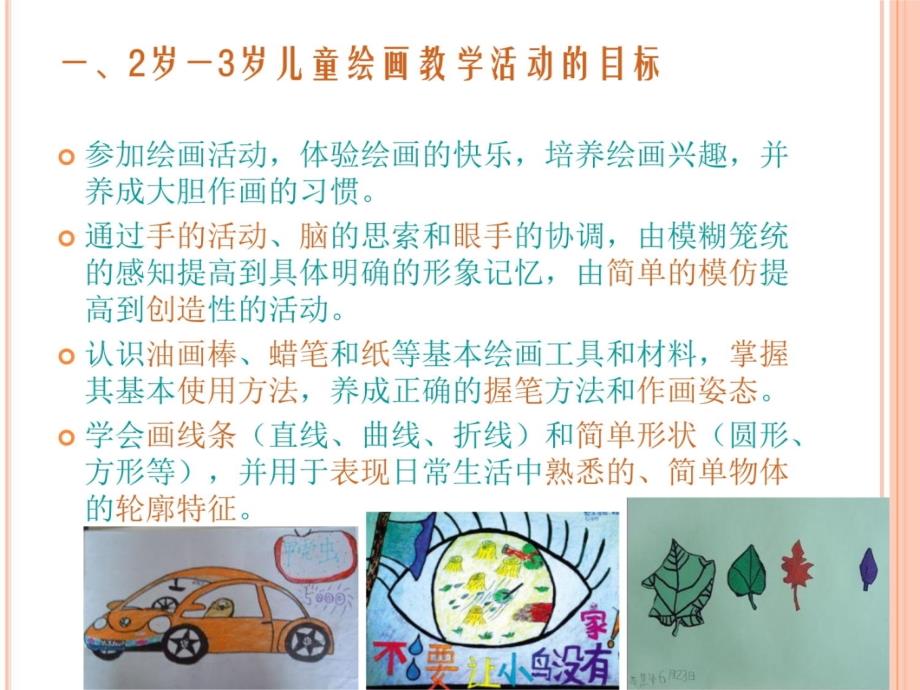 第六章-学前儿童绘画教学活动的设计与实施ppt课件_第3页