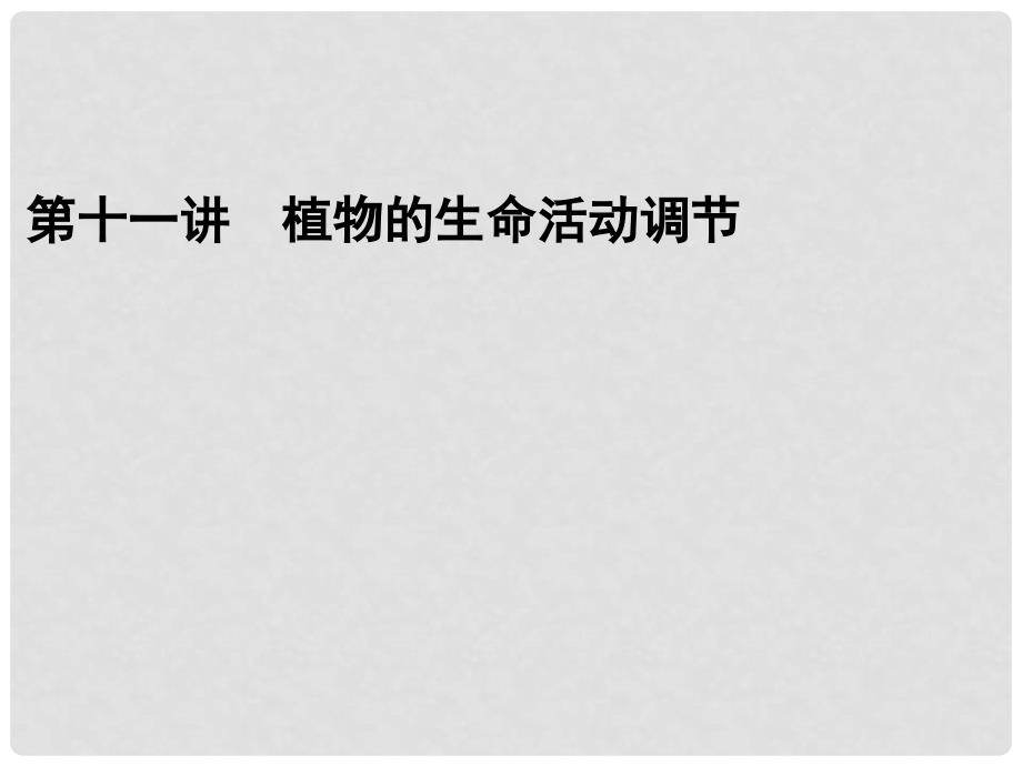 高考生物二轮专题突破 植物的生命活动调节复习课件 新人教版_第1页