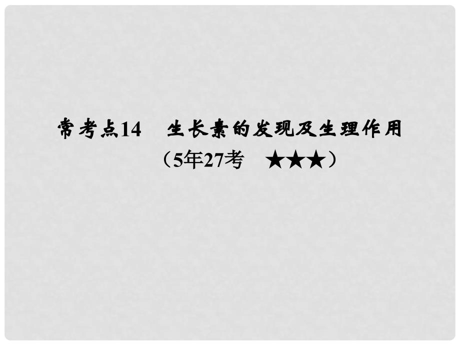 高考生物二轮专题突破 植物的生命活动调节复习课件 新人教版_第3页