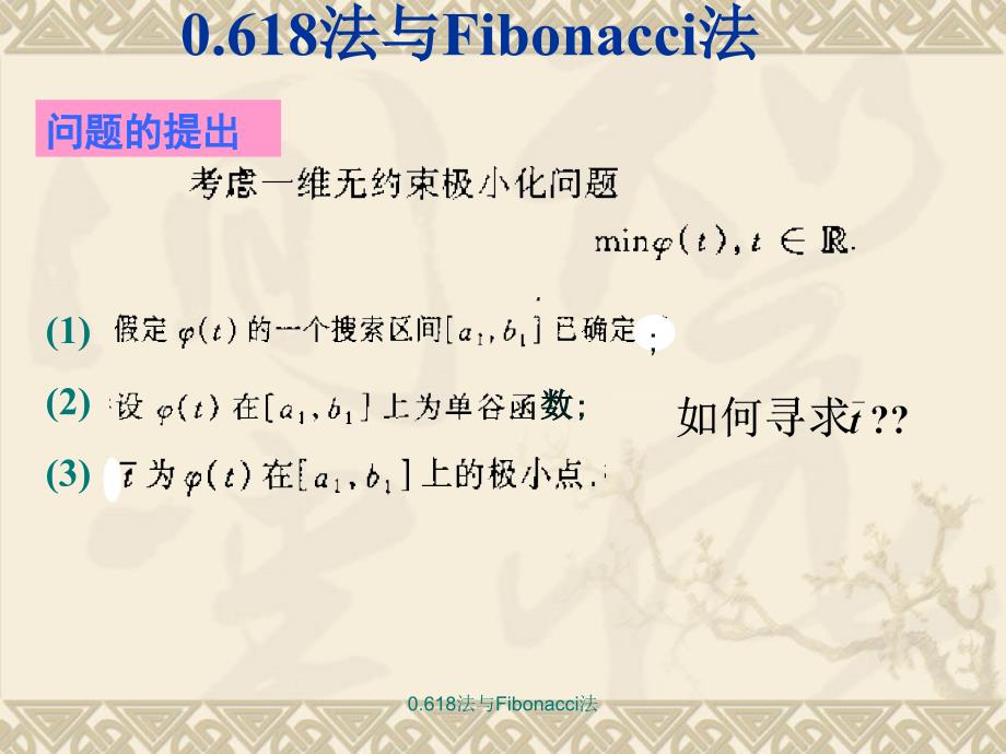 《0.618法与Fibonacci法》精美课件_第4页