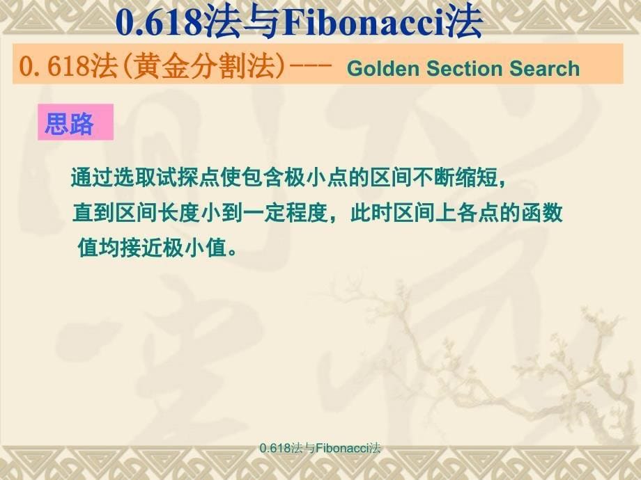 《0.618法与Fibonacci法》精美课件_第5页