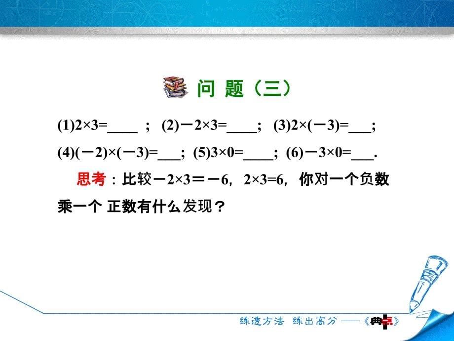 1.5.1 有理数的乘法——有理数的乘法法则_第5页