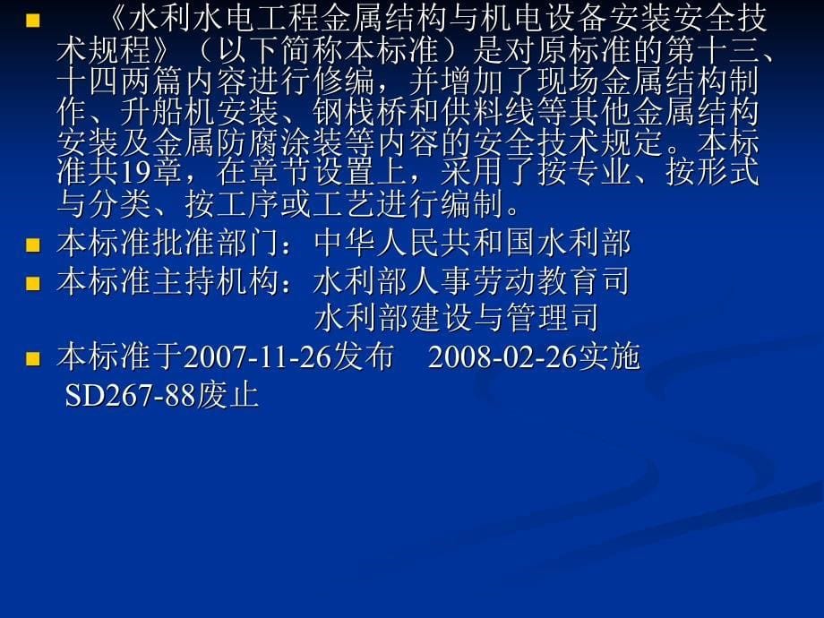 水利水电工程金属结构与机电设备安装安全技术规程宣惯_第5页