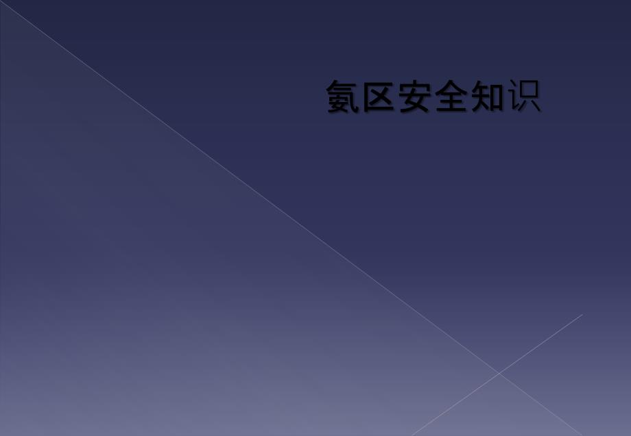 氨区安全知识_第1页