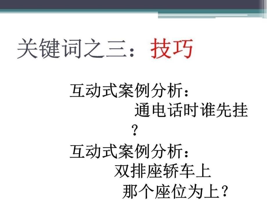 高级商务礼仪培训讲座PPT课件.ppt_第5页