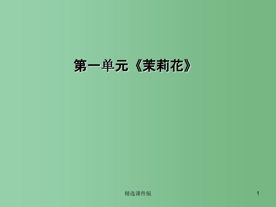 六年级音乐下册茉莉花课件3人音版_第1页