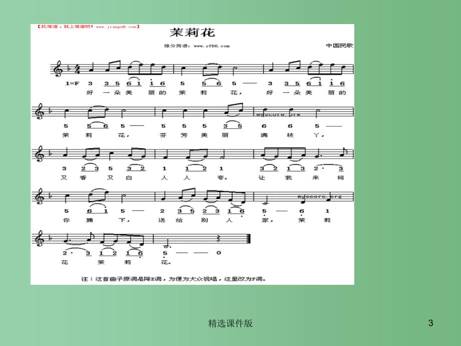 六年级音乐下册茉莉花课件3人音版_第3页