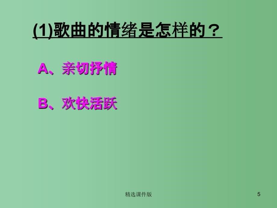 六年级音乐下册茉莉花课件3人音版_第5页