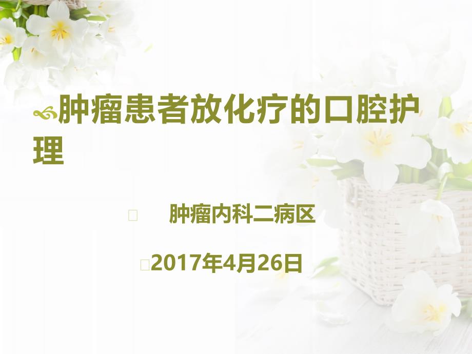 肿瘤患者放化疗的口腔护理.ppt_第1页