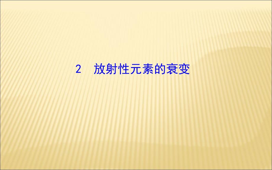 放射性元素的衰变.ppt_第1页