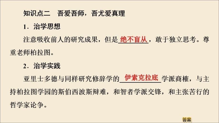 2022-2023学年高中历史第1单元东西方先哲第3课百科全书式的学者亚里士多德课件岳麓版选修_第5页