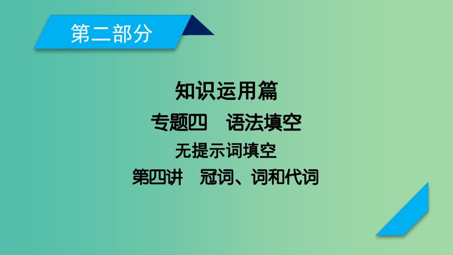 高考英语二轮复习第二部分知识运用篇专题4语法填空第4讲冠词介词和代词课件.ppt_第1页