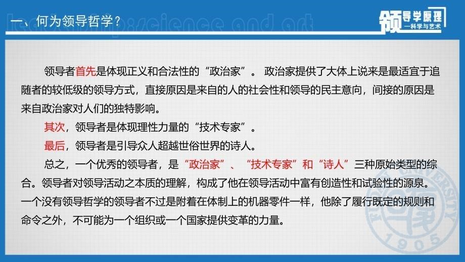 领导与管理课程教学课件.第二章领导哲学与领导伦理.ppt_第5页