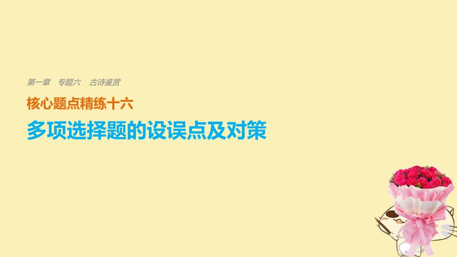 （全国通用）2018版高考语文二轮复习 考前三个月 第一章 核心题点精练 专题六 古诗鉴赏 精练十六 多项选择题的设误点及对策课件_第1页