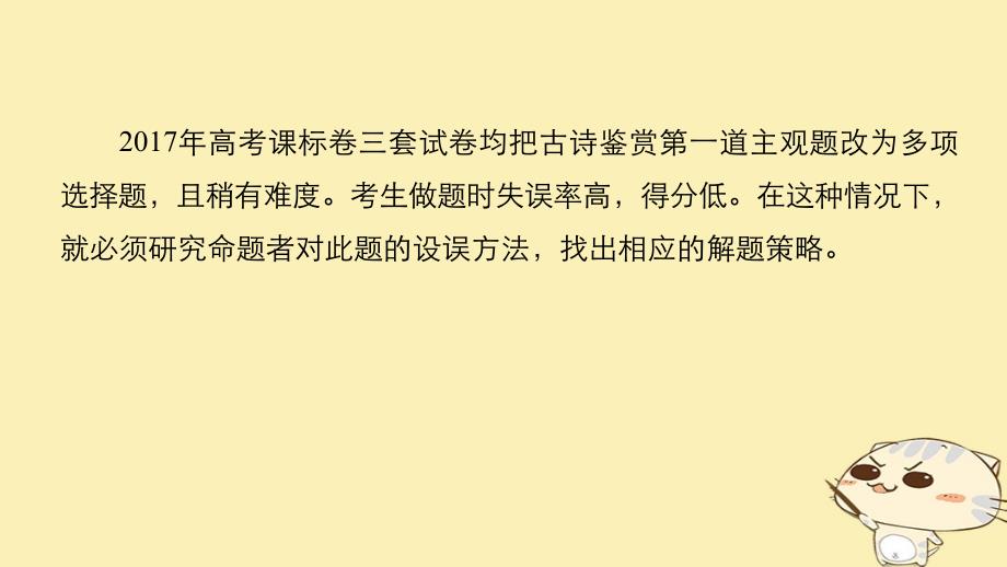 （全国通用）2018版高考语文二轮复习 考前三个月 第一章 核心题点精练 专题六 古诗鉴赏 精练十六 多项选择题的设误点及对策课件_第2页