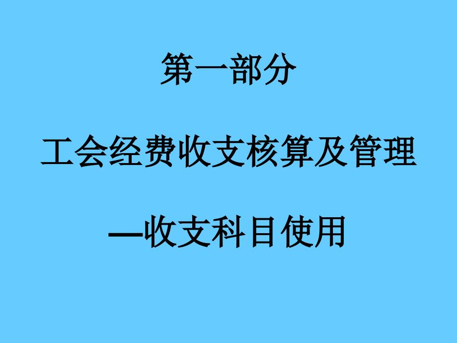 工会经费收支核算及管理—收支科目使用_第1页