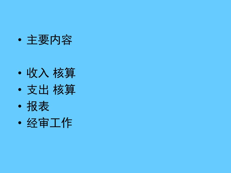 工会经费收支核算及管理—收支科目使用_第2页