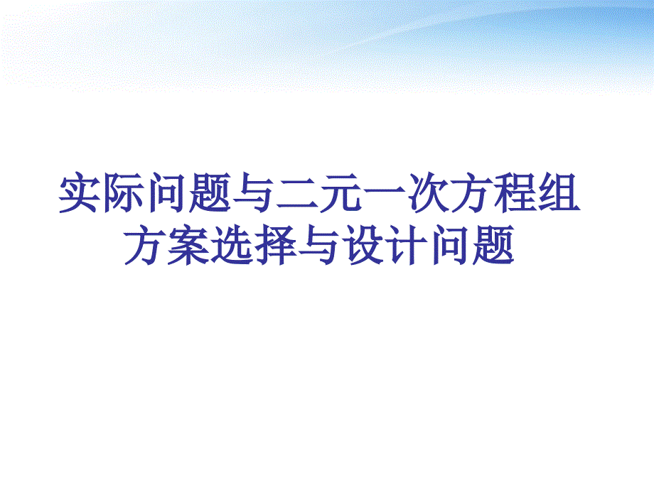 实际问题与二元一次方程组方案选择与设计问题_第1页