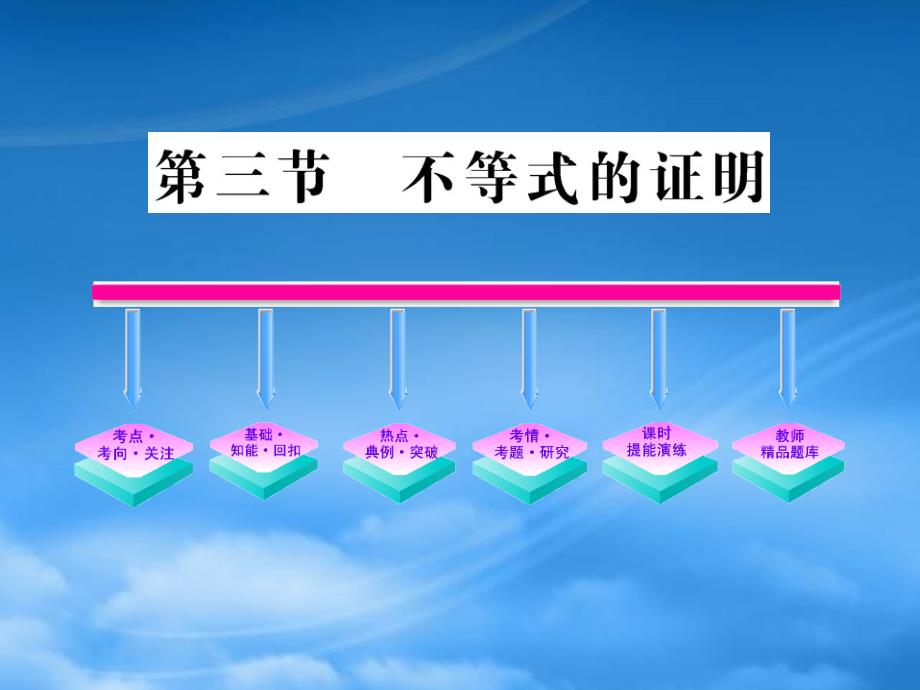 高三数学一轮复习 6.3 不等式的证明课件 理 大纲人教_第1页