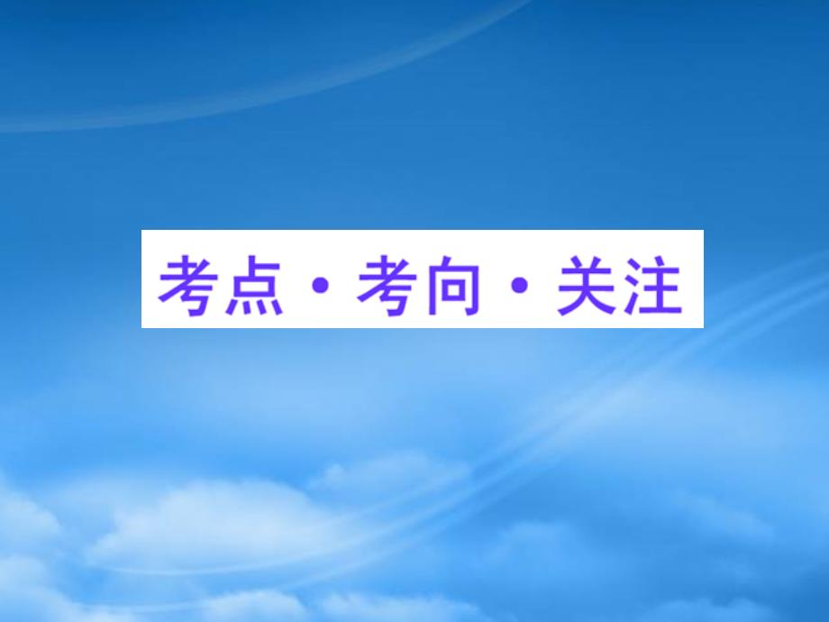 高三数学一轮复习 6.3 不等式的证明课件 理 大纲人教_第2页