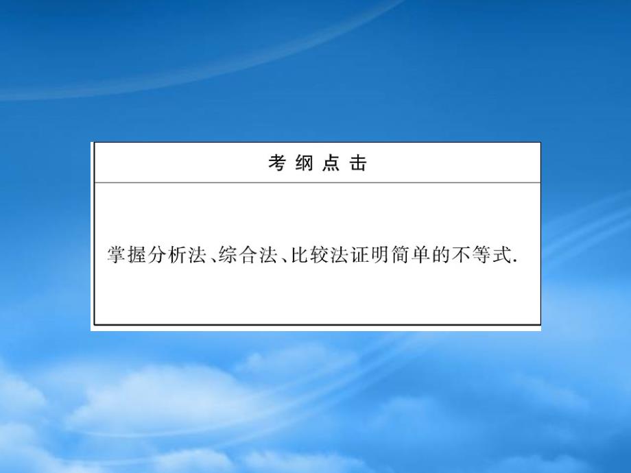 高三数学一轮复习 6.3 不等式的证明课件 理 大纲人教_第3页