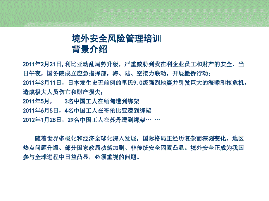 境外安全风险管理防恐培训_第2页