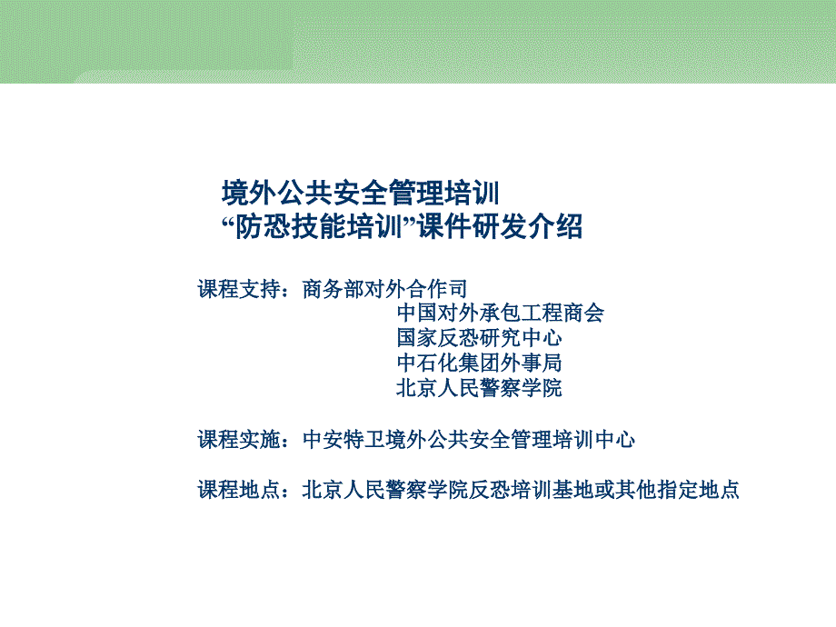 境外安全风险管理防恐培训_第4页