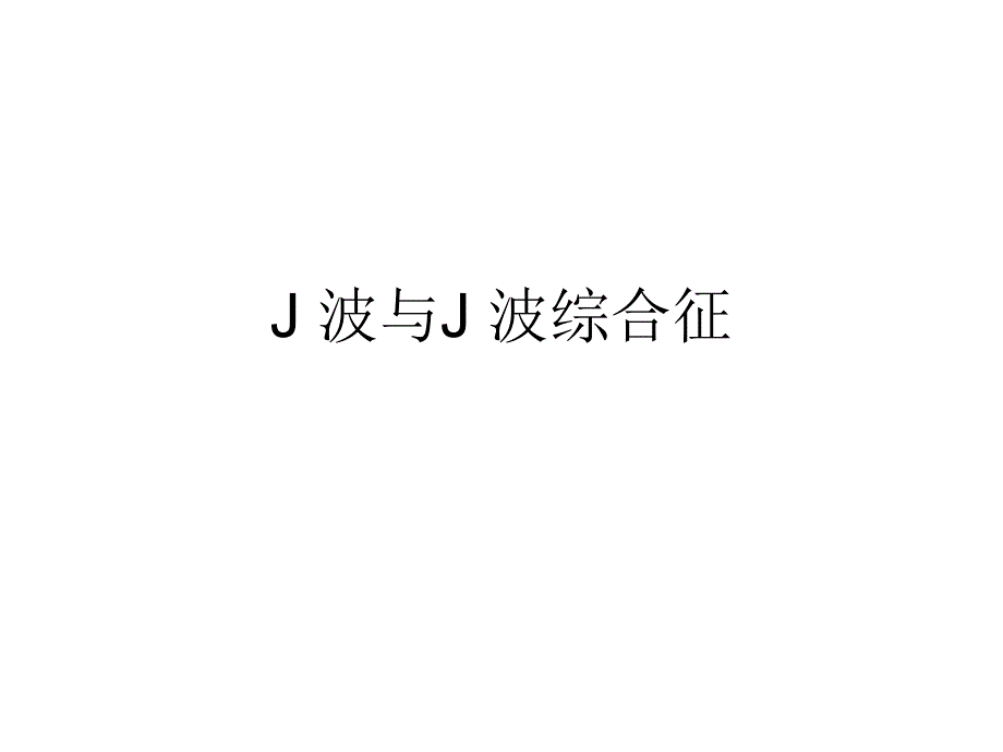 J波与J波综合征ppt课件_第1页