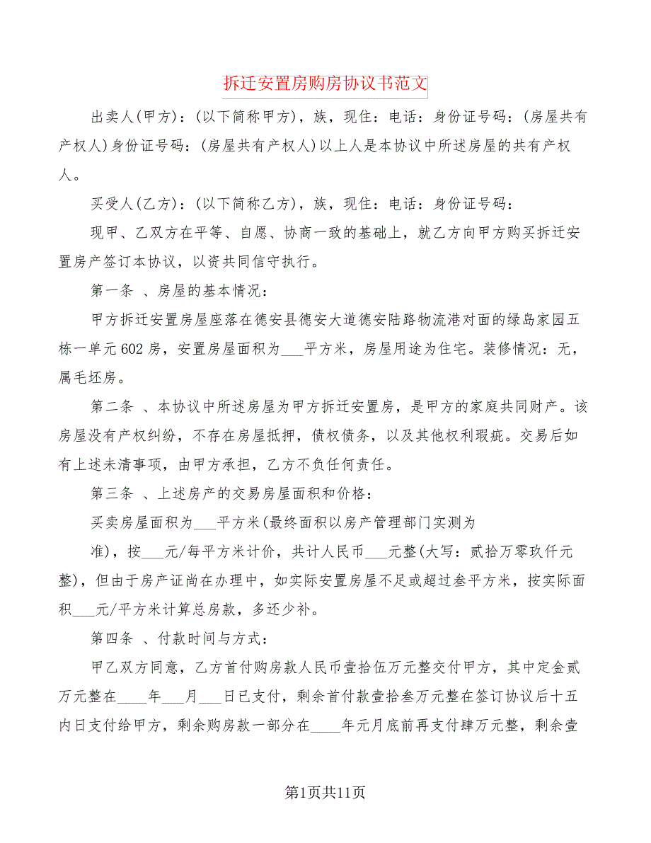 拆迁安置房购房协议书范文(2篇)21737_第1页