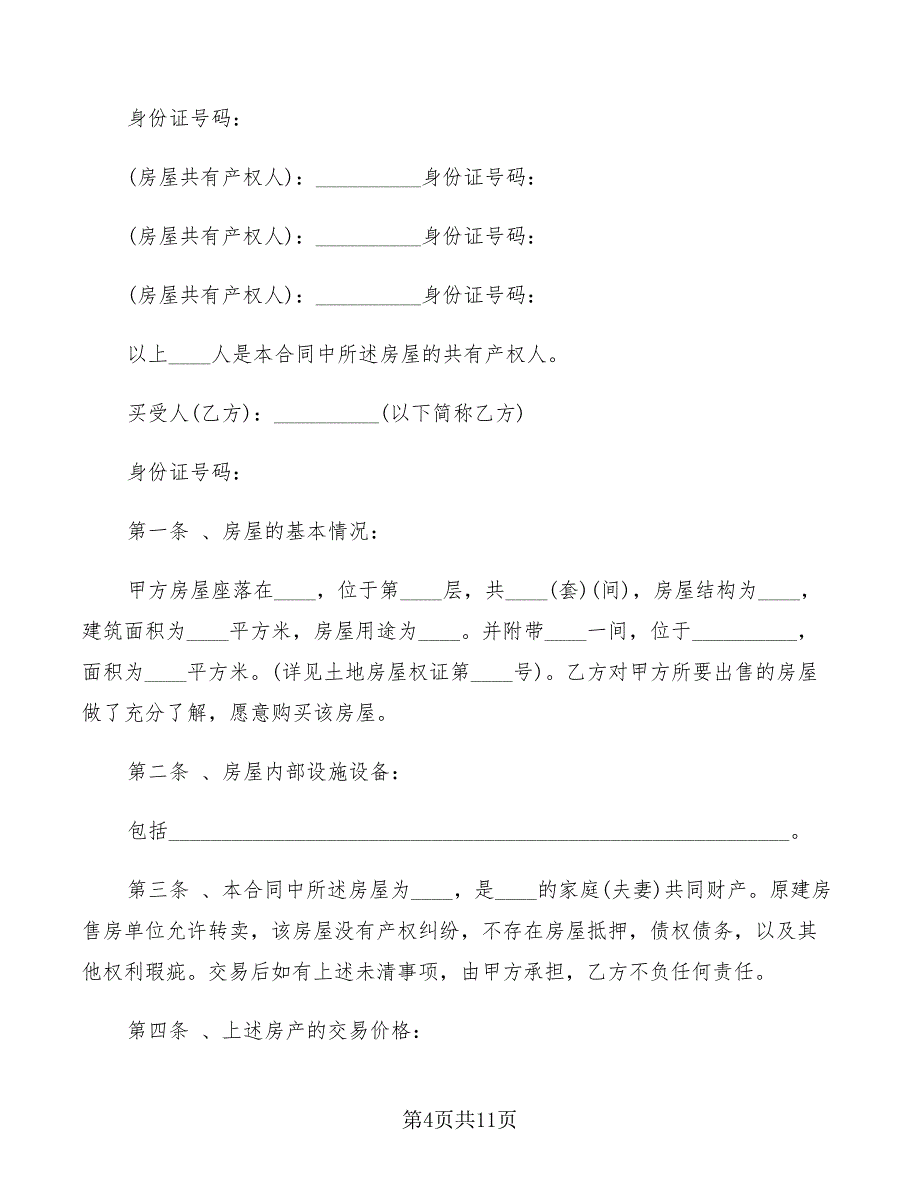 拆迁安置房购房协议书范文(2篇)21737_第4页