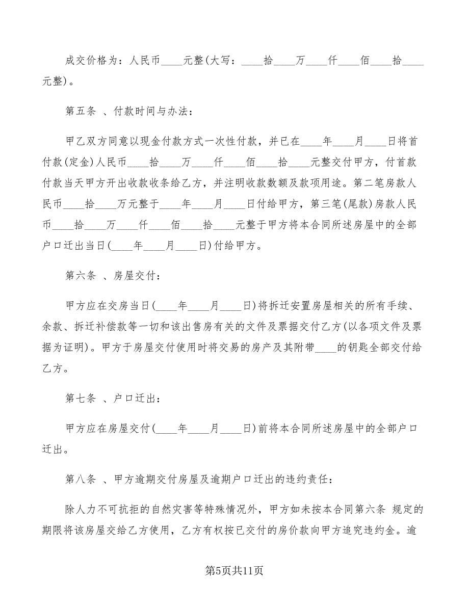 拆迁安置房购房协议书范文(2篇)21737_第5页