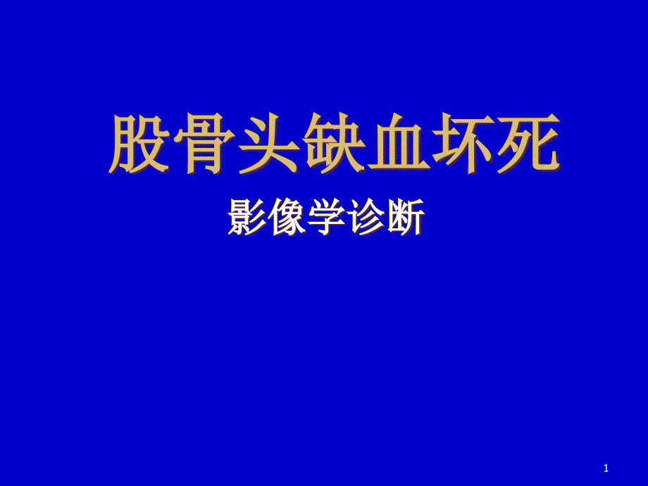 推荐精选编辑股骨头缺血坏死影像学诊断_第1页