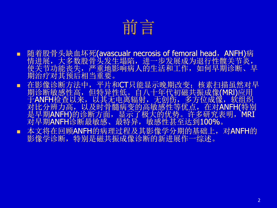推荐精选编辑股骨头缺血坏死影像学诊断_第2页