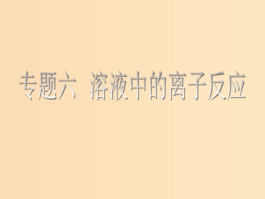 （江苏专版）2020版高考化学一轮复习 专题六 第二十一讲 弱电解质的电离平衡课件.ppt_第1页