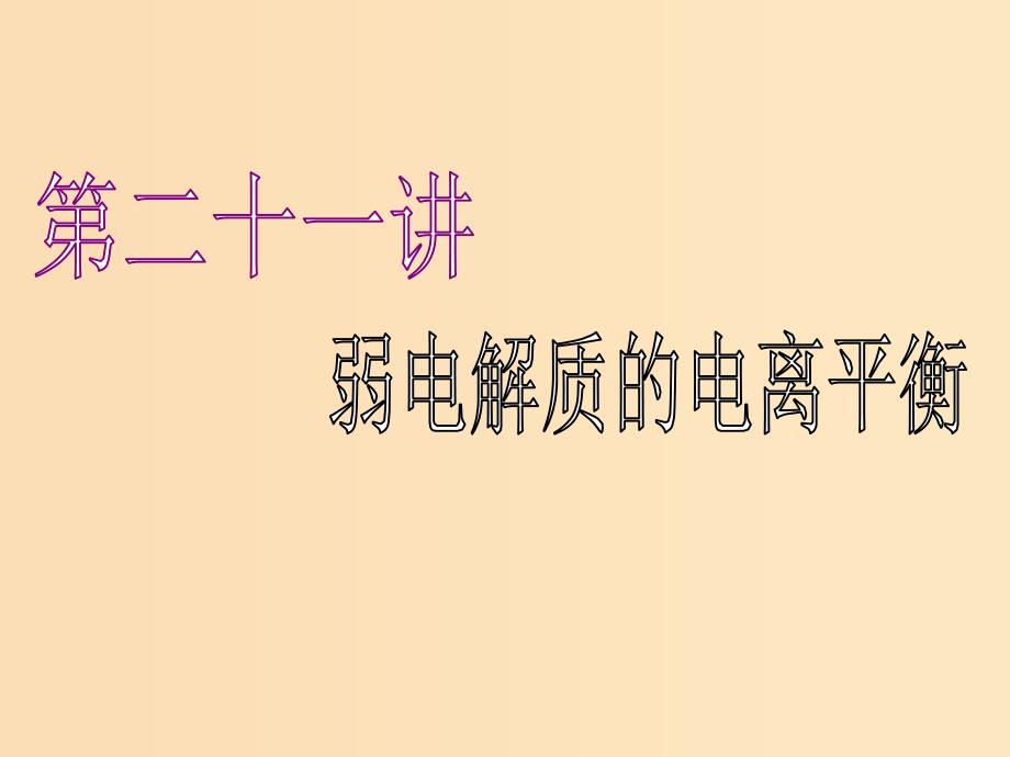 （江苏专版）2020版高考化学一轮复习 专题六 第二十一讲 弱电解质的电离平衡课件.ppt_第2页