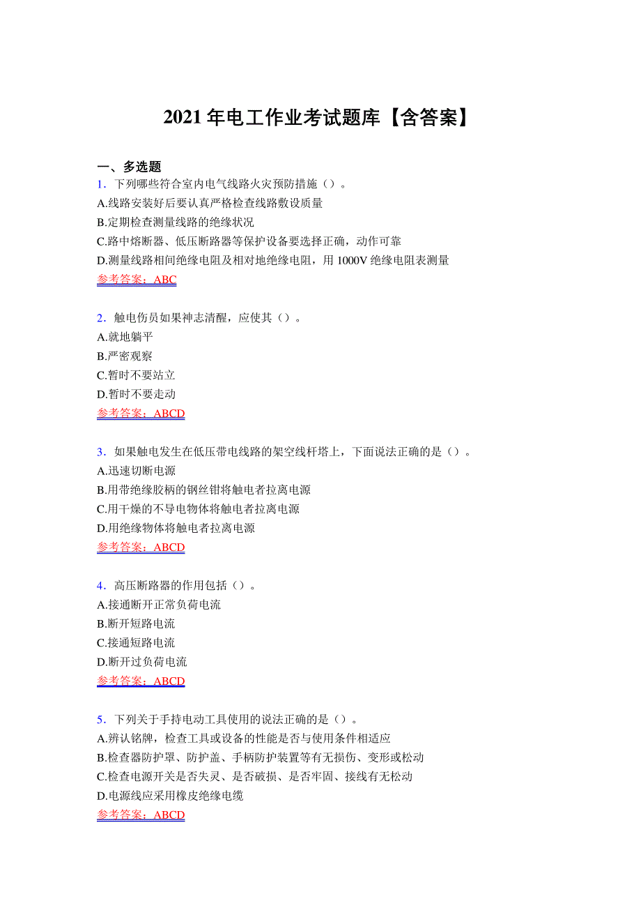 精选最新电工作业考试复习题库(含答案)_第1页