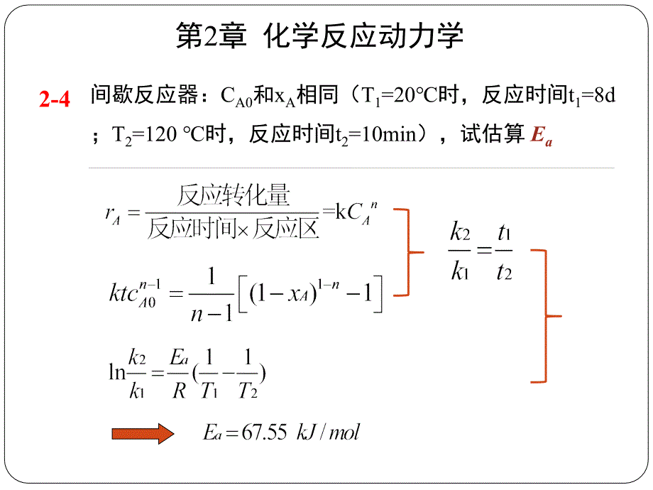 化学反应工程许志美课后习_第2页