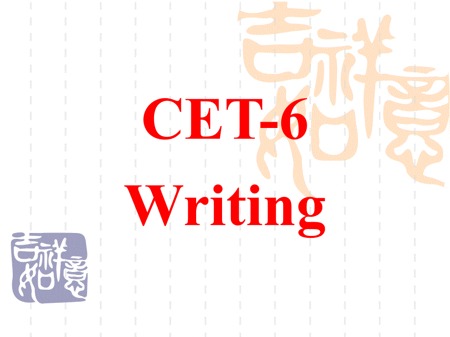 英语四六级CET6写作模版课件_第1页