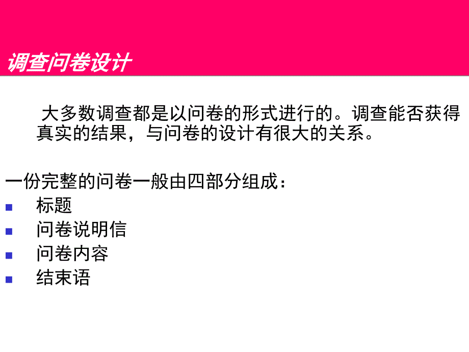 调查问卷设计教材_第2页