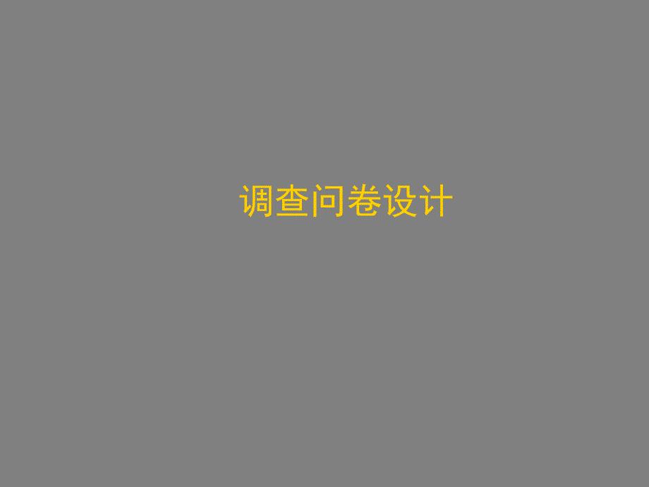 调查问卷设计教材