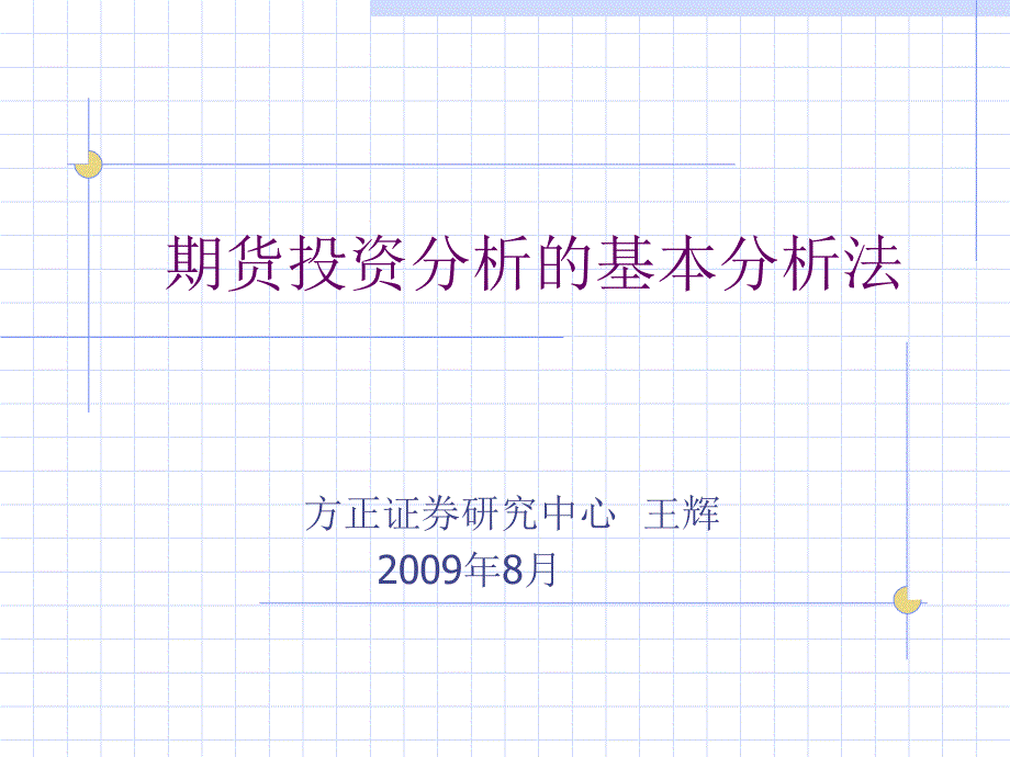 期货投资分析的基本分析法_第1页