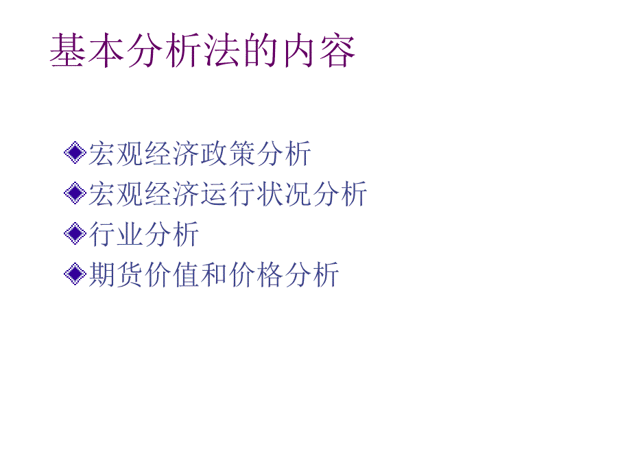 期货投资分析的基本分析法_第2页