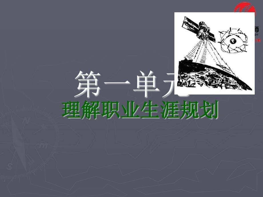 企业职业生涯规划培训课程.ppt_第5页