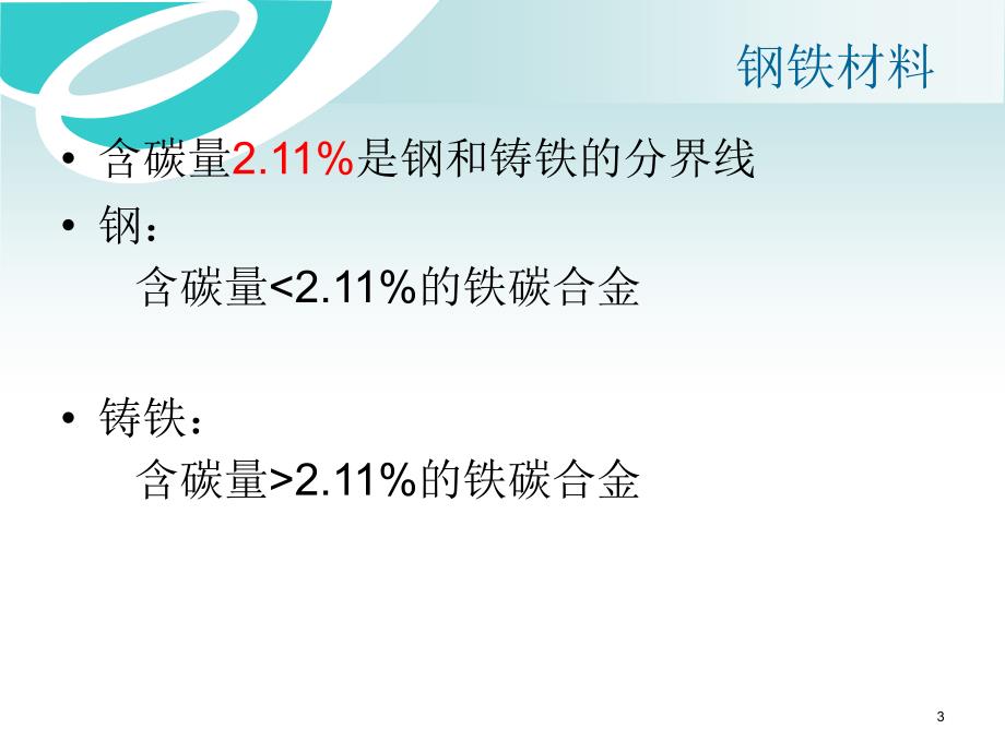 材料课件中职机械基础_第3页