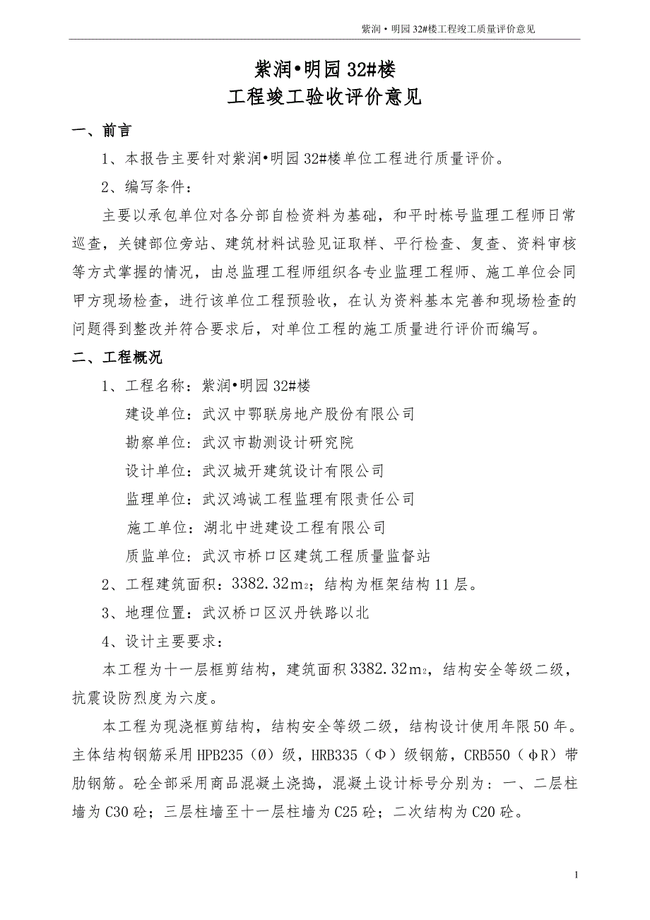 房建工程竣工验收监理评价意见_第1页