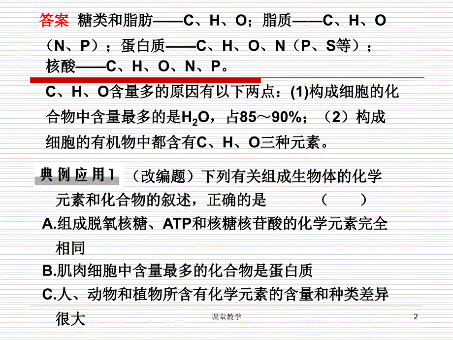 新课标高三生物二轮复习专题课件学案1细胞的分子组成课时讲课_第2页