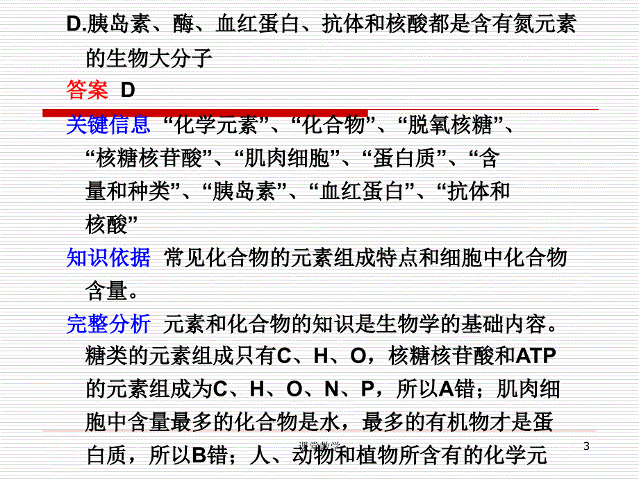 新课标高三生物二轮复习专题课件学案1细胞的分子组成课时讲课_第3页