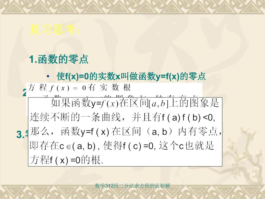 数学312用二分法求方程的近似解课件_第2页